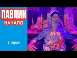 ПАВЛИК. НАЧАЛО - 1 серия