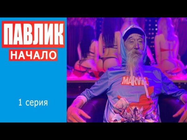 ПАВЛИК. НАЧАЛО - 1 серия