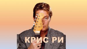 КРИС РИ. Ты-моя любовь