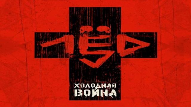 Лёд 9 - лёд девять смотреть онлайн