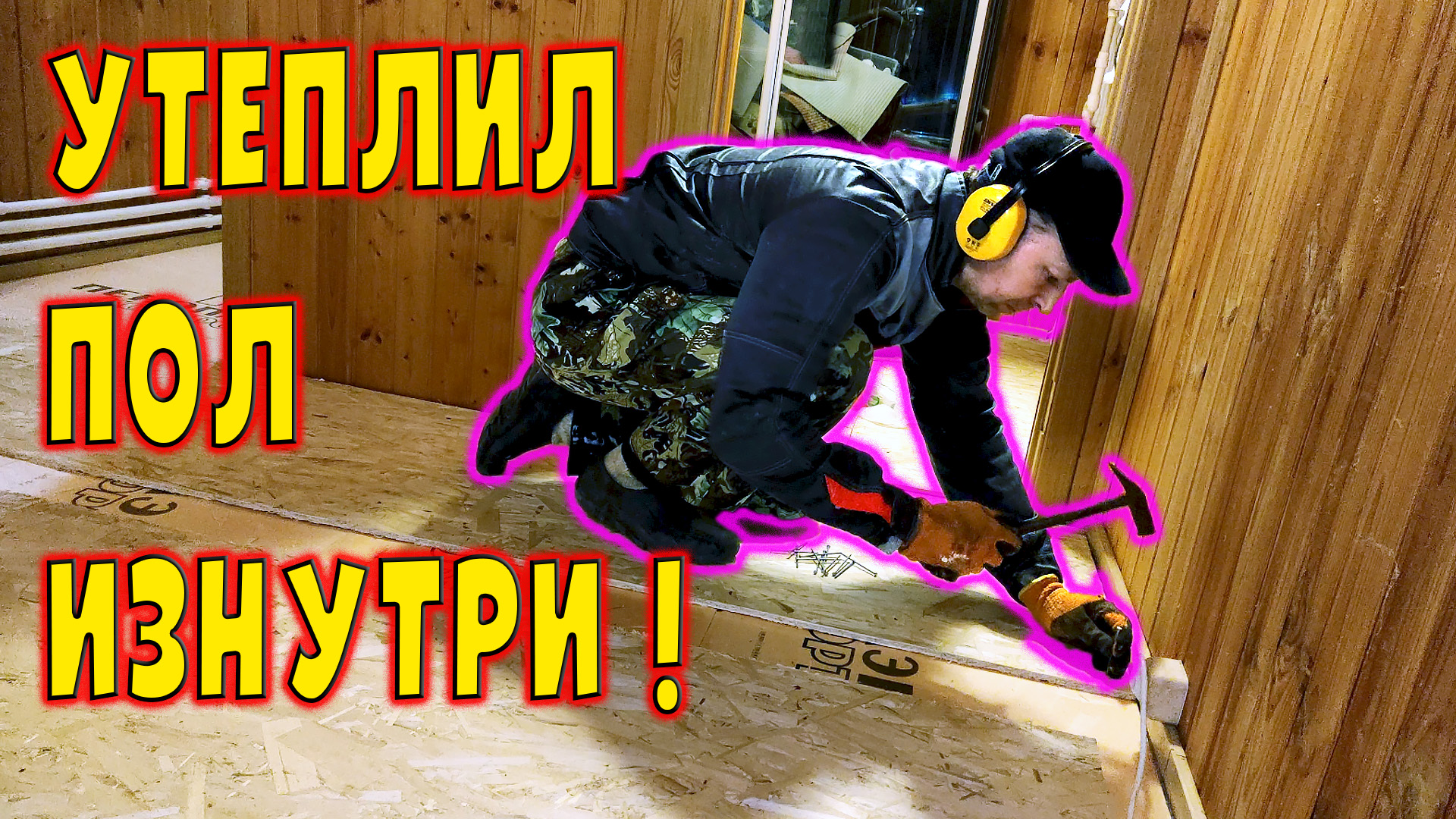 Утеплил пол за 2 дня! смотреть онлайн