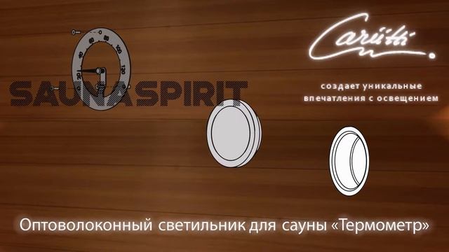Термометр для сауны, оптоволоконный светильник Carriitti смотреть онлайн