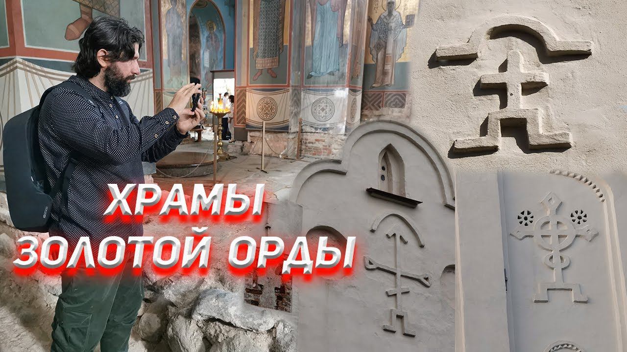 Храмы Золотой Орды. смотреть онлайн