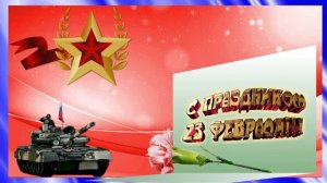 футаж 23 февраля