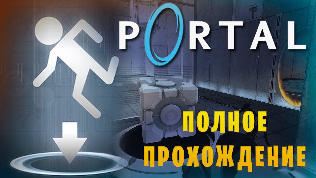 Portal || Полное прохождение || смотреть онлайн
