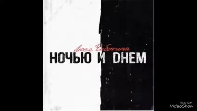 #LoveПесниLove/ Песня-Люся Чеботина - Ночью и днём смотреть онлайн
