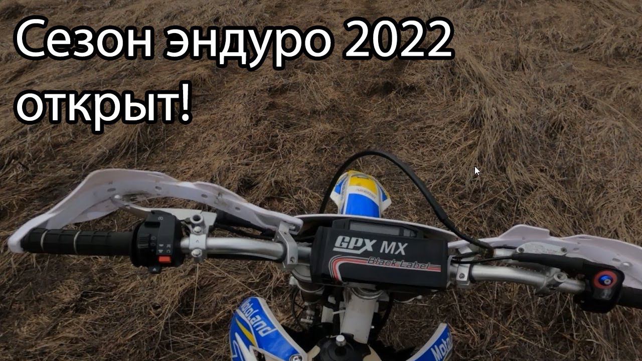 Открываю сезон эндуро. Привыкаю к мотоциклу Motoland TT250.