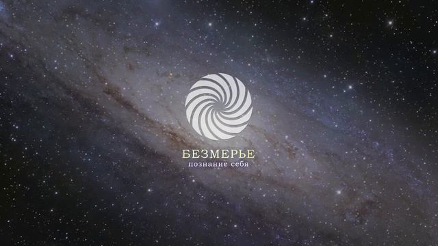 Безмерье | Исследования| Галактический совет смотреть онлайн