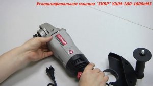 Обзор «ЗУБР, углошлифовальная машина (болгарка), 180 мм, 1800 Вт, УШМ-180-1800 ПМ3 Зубр»
