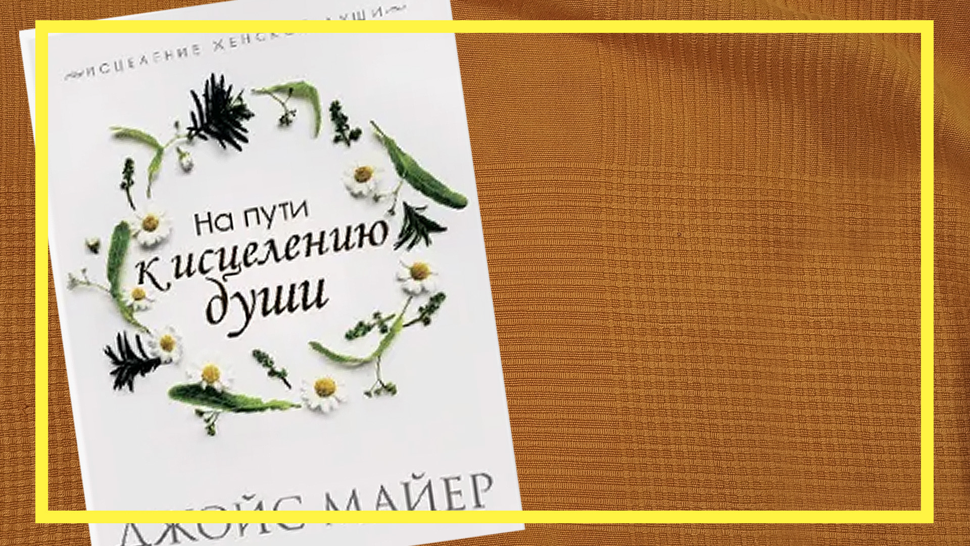 На пути к исцелению души | Джойс Майер | #192 | #книгоспам смотреть онлайн