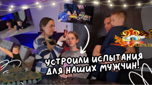 Испытания для мужчин на 23 февраля