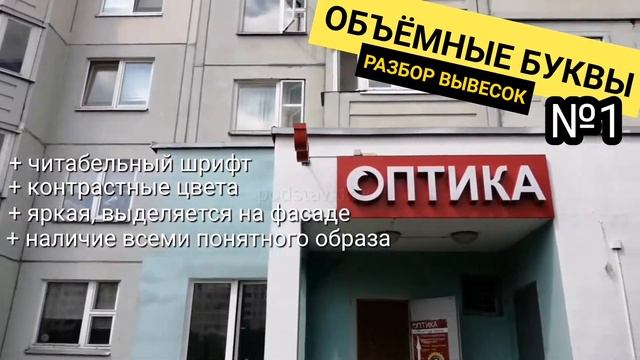 Объёмные буквы на подложке. Разбор вывески магазина оптики. Обзор от podstavki.by смотреть онлайн