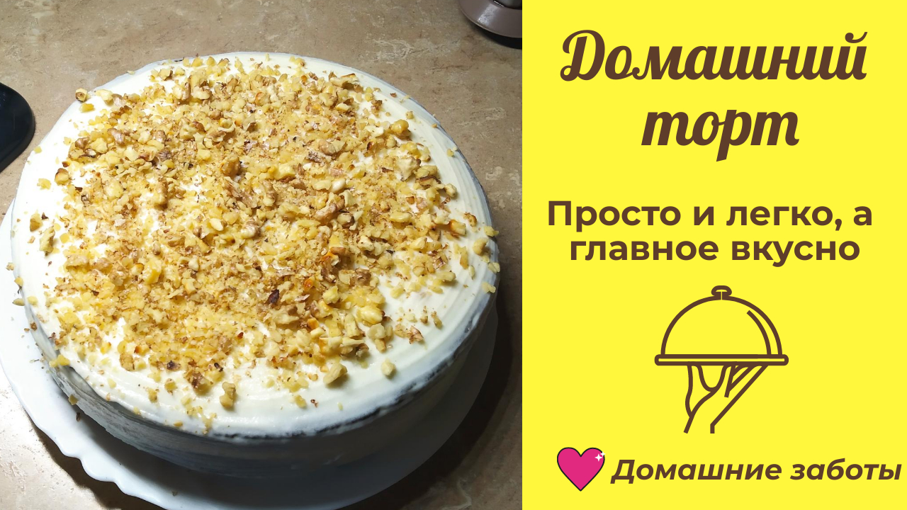 Очень вкусный домашний торт! #рецепты Потрясающий десерт смотреть онлайн