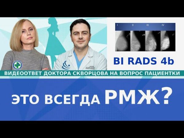 Это всегда рак молочной железы (РМЖ)? BI RADS 4b