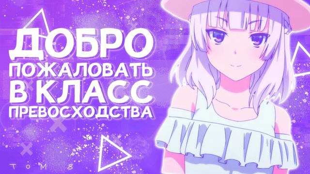 ТОМ 8. КОРОТКИЕ ИСТОРИИ. | ДОБРО ПОЖАЛОВАТЬ В КЛАСС ПРЕВОСХОДСТВА | НОВЕЛЛА смотреть онлайн