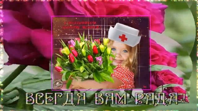 С ДНЕМ МЕДИЦИНСКОГО РАБОТНИКА!!!-КРАСИВОЕ ПОЗДРАВЛЕНИЕ смотреть онлайн