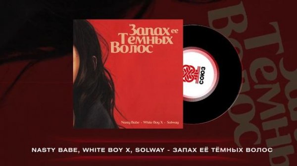 Nasty Babe, White Boy X, Solway - Запах её тёмных волос (2024)
