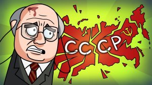 Почему СССР Распался?