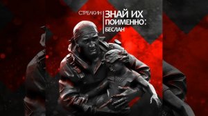 Знай их поименно: Беслан