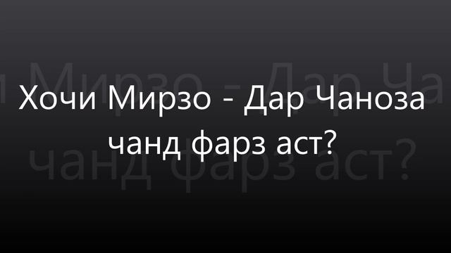 Хочи Мирзо -  Дар Чаноза чанд фарз аст?