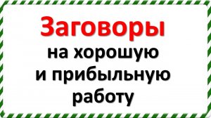 Заговоры на хорошую и прибыльную работу