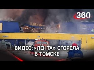 В Томске целиком сгорел огромный гипермаркет «Лента». Видео начала пожара и его ликвидации