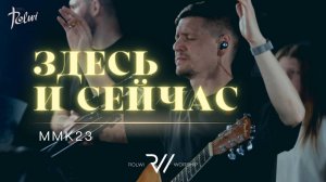 ЗДЕСЬ И СЕЙЧАС | Вечер Хвалы и Поклонения ММК23  | #RolwiWORSHIP