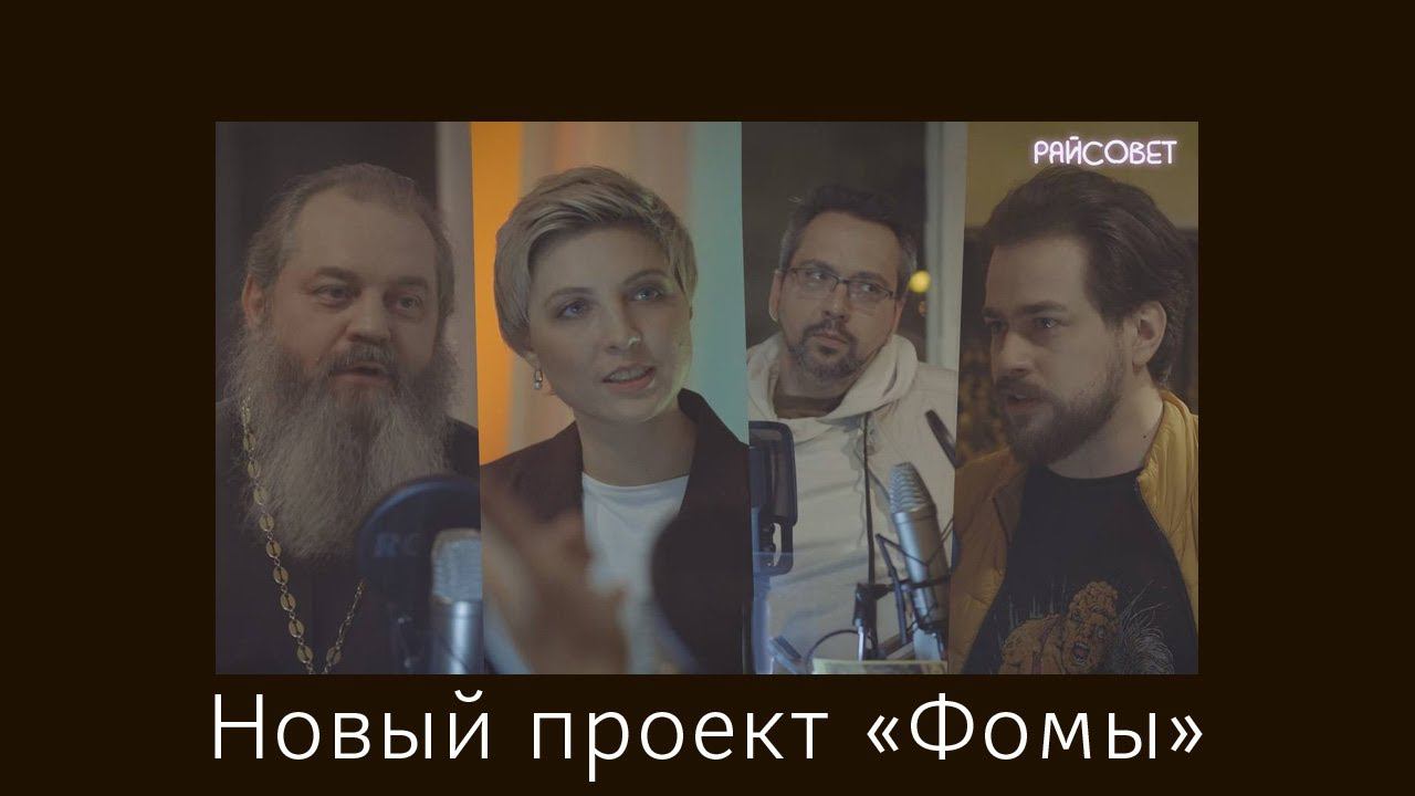 Премьера подкаста журнала «Фома» — «Райсовет» смотреть онлайн