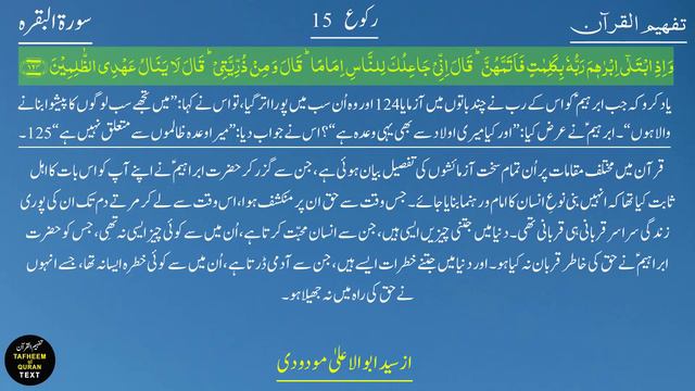 002 Al-Baqarah Raku 15 Tafheem ul Quran Urdu Text Tafseer Maulana Maududi смотреть онлайн