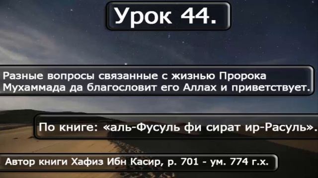 44 Разные вопросы связанные с Пророком, саля Ллаху алейхи ва салам. смотреть онлайн