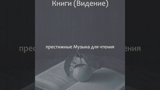 Видения (Чтение книг) смотреть онлайн