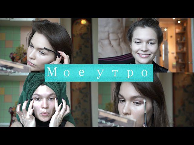 Мое утро | My Morning Routine 2016 смотреть онлайн