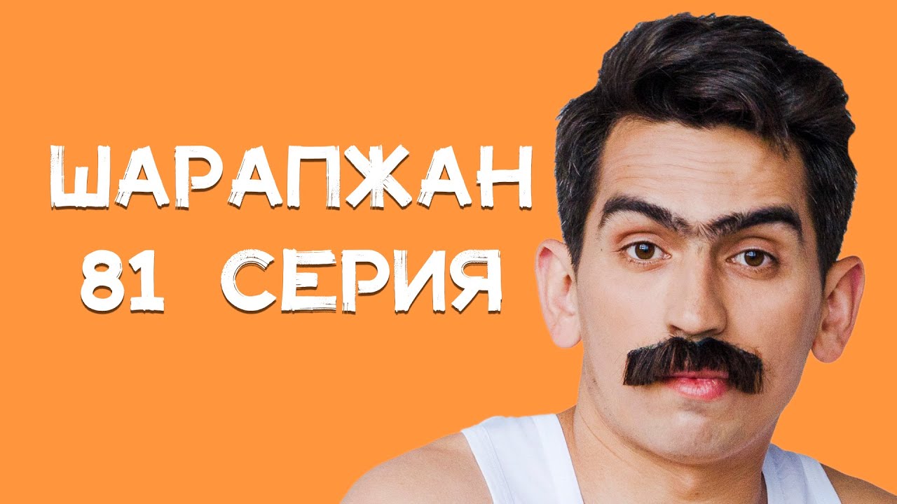 Шарапжан / Һәрбер әйбердән плюс табарга кирәк