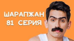 Шарапжан / Һәрбер әйбердән плюс табарга кирәк