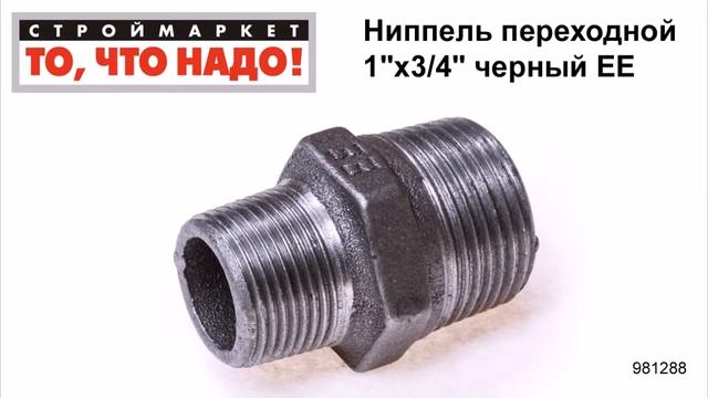 Ниппель переходной 1"х3/4" черный ЕЕ - каталог фитингов, купить фитинги для труб, водопровода смотреть онлайн