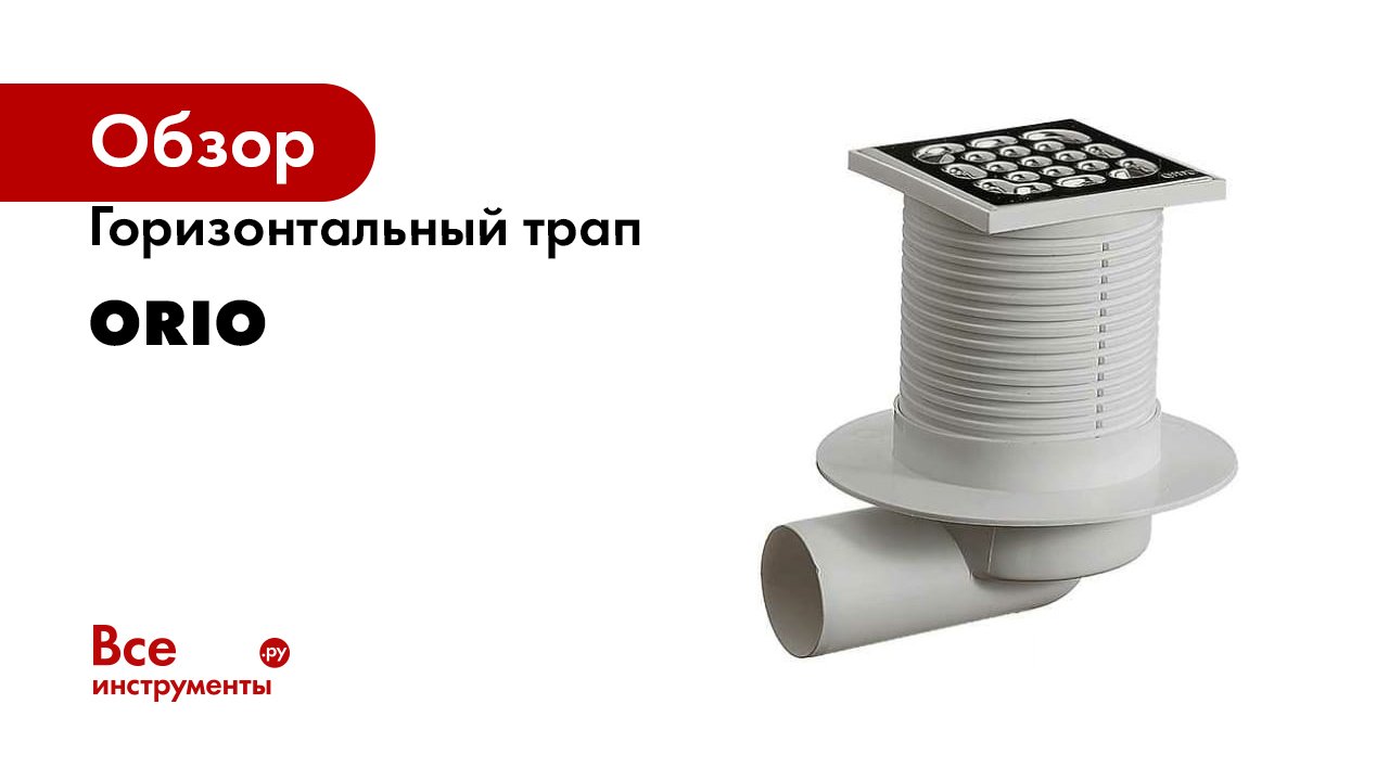 Горизонтальный трап ORIO смотреть онлайн