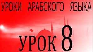 Уроки арабского языка. Урок 8
