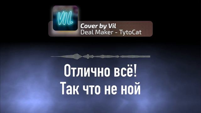 Deal Maker|КАВЕР НА РУССКОМ VIL смотреть онлайн