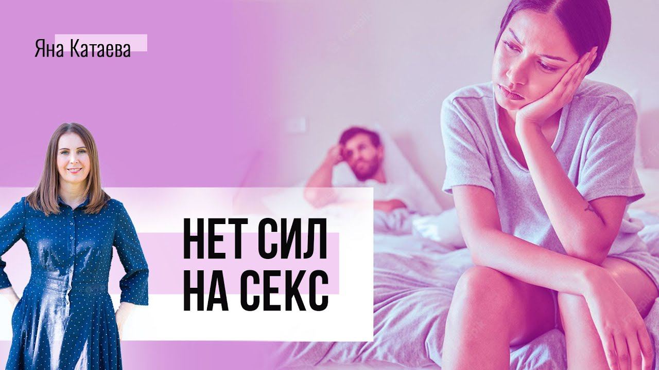 Нет сил на секс смотреть онлайн