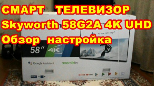 ОТЛИЧНЫЙ ! БЮДЖЕТНЫЙ ! ФУНКЦИОНАЛЬНЫЙ ! СМАРТ ТВ  Skyworth 58G2A 4K UHD Обзор настройка !
