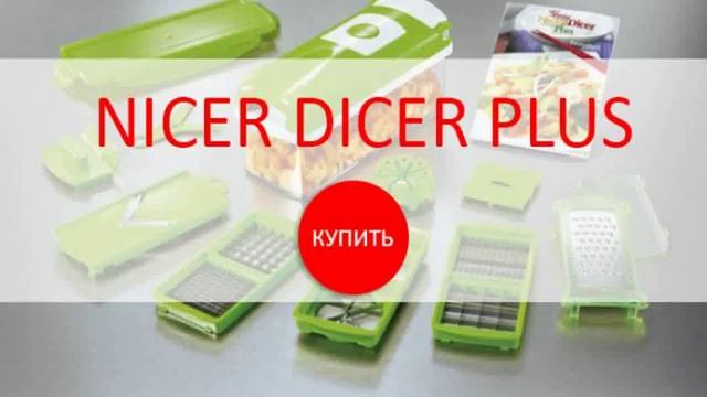 найсер дайсер овощерезка