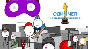 Один Чел и Городские приключения - полнометражный фильм.