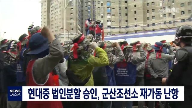 [뉴스데스크] 법인분할 승인... 군산조선소 재가동 난항 смотреть онлайн