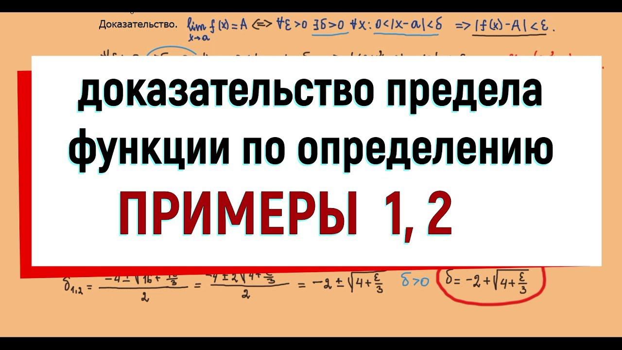 21. Доказательство предела функции по определению, примеры 1,2. смотреть онлайн