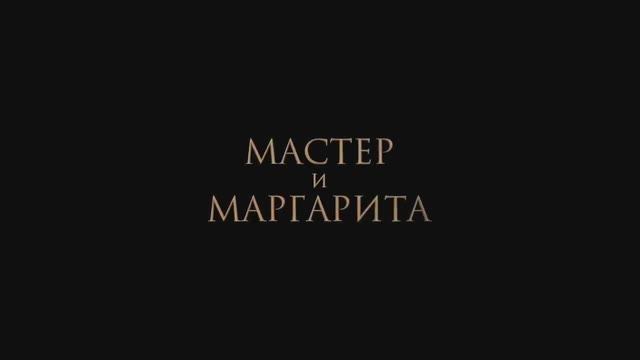 Мастер и Маргарита (2024) смотреть онлайн