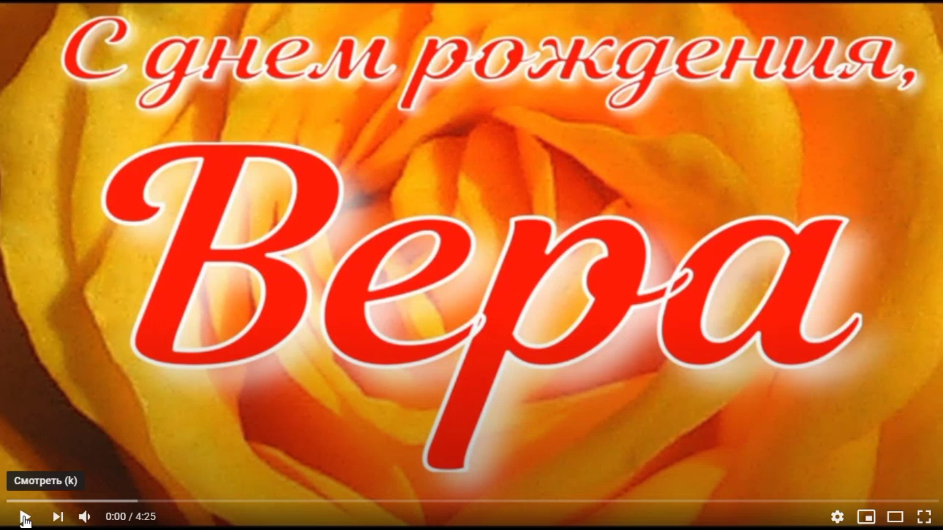 ВЕРА, С ДНЕМ РОЖДЕНИЯ смотреть онлайн