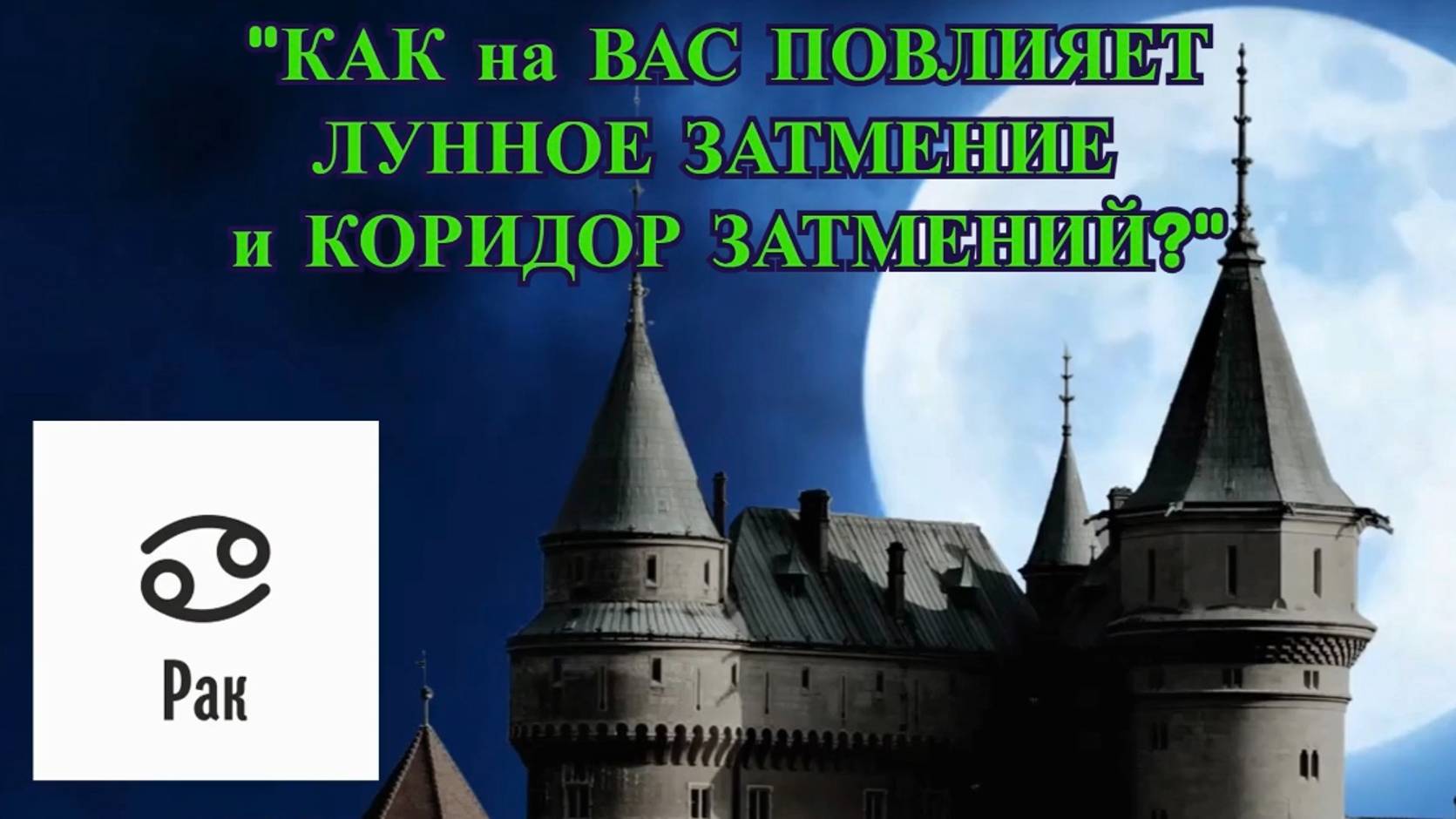 РАК: "ЛУННОЕ ЗАТМЕНИЕ и КОРИДОР ЗАТМЕНИЙ для ВАС!" смотреть онлайн