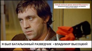 Я был батальонный разведчик  Владимир Высоцкий