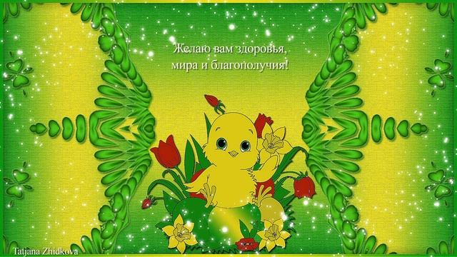 Поздравление с Пасхой смотреть онлайн