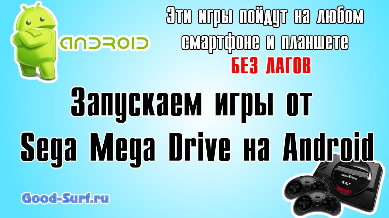 Запускаем игры от Sega Mega Drive на android планшетах и смартфонах смотреть онлайн
